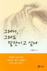 그래서, 그래도 말단이고 싶다 : 구혜영의 눈에 비친 지방자치, 복지, 자원봉사 그리고 삶의 이야기 책표지