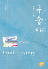 구술사 = Oral history : 방법과 사례 책표지