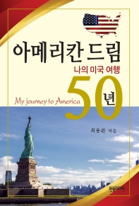아메리칸 드림 50년 : 나의 미국 여행 책표지