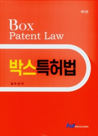 박스특허법 = Box patent law 책표지