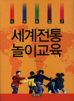 (다문화 접근) 세계전통 놀이교육 책표지