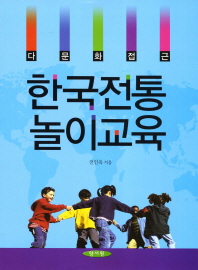 (다문화접근) 한국 전통놀이교육 책표지