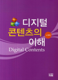 디지털 콘텐츠의 이해 = Digital contents 책표지