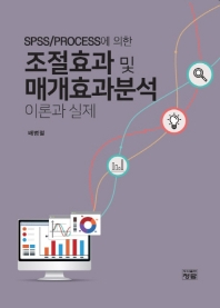(SPSS/PROCESS에 의한) 조절효과 및 매개효과분석 = Analyses of moderating and mediating effects with SPSS/PROCESS : 이론과 실제 책표지