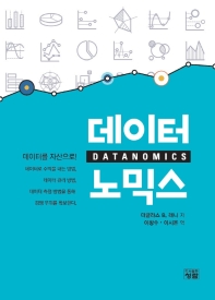 데이터노믹스 = Datanomics 책표지