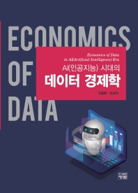 AI(인공지능) 시대의 데이터 경제학 = Economics of data in Ai(artificial intelligence) era 책표지