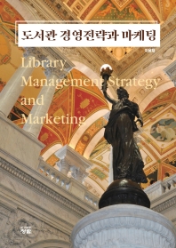 도서관 경영전략과 마케팅 = Library management strategy and marketing 책표지