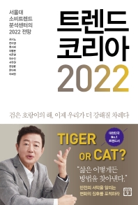 트렌드 코리아 2022 = Trend Korea : 서울대 소비트렌드분석센터의 2022 전망 책표지