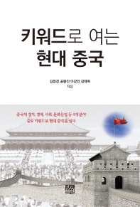 키워드로 여는 현대 중국 : 중국의 정치, 경제, 사회, 문화산업 등 4개 분야 중요 키워드로 현대 중국을 읽다 책표지