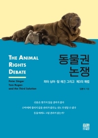 동물권 논쟁 = The animal rights debate : Peter Singer Tom Regan and the third solution : 피터 싱어·탐 레건 그리고 제3의 해법 책표지
