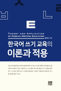 한국어 쓰기 교육의 이론과 적용 = Theory and application of Korean writing education 책표지