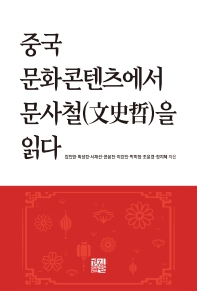 중국 문화콘텐츠에서 문사철(文史哲)을 읽다 책표지