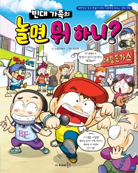 (빈대 가족의) 놀면 뭐 하니? : 대한민국 공식 짠돌이 빈대 가족에게 배우는 경제 지혜 책표지