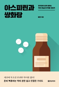 아스피린과 쌍화탕 : 한국인이 쉽게 접하는 약의 효능과 부작용 이야기 책표지