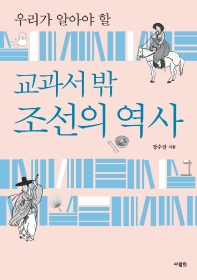 (우리가 알아야 할) 교과서 밖 조선의 역사 책표지