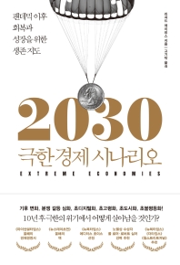 2030 극한 경제 시나리오 : 팬데믹 이후 회복과 성장을 위한 생존 지도 책표지