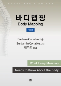 바디맵핑 = Body mapping : 음악인들이 알아야 할 몸에 대하여 책표지