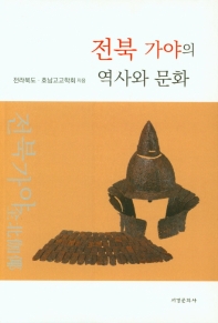 전북 가야의 역사와 문화 책표지
