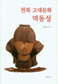 전북 고대문화 역동성 책표지
