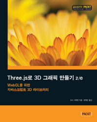 Three.js로 3D 그래픽 만들기 : WebGL을 위한 자바스크립트 3D 라이브러리 책표지