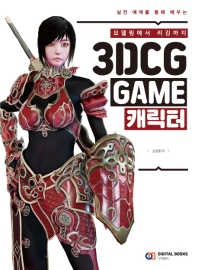 (실전 예제를 통해 배우는) 3DCG game 캐릭터 : 모델링에서 리깅까지 책표지