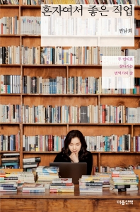 혼자여서 좋은 직업 : 권남희 산문 책표지
