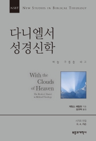 다니엘서 성경신학 : 하늘 구름을 타고 책표지