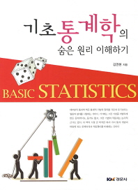 기초통계학의 숨은 원리 이해하기 = Basic statistics 책표지