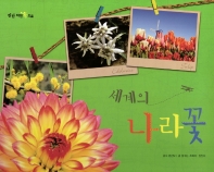 세계의 나라꽃 책표지