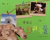 세계의 희귀 동물 책표지