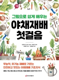(그림으로 쉽게 배우는) 야채재배 첫걸음 : 무농약, 유기농 재배로 기르는 안전하고 맛있는 야채재배 기초지식 책표지