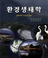 환경생태학 : 생태계의 보전과 관리 책표지