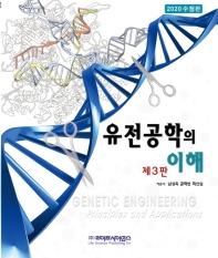 유전공학의 이해 = Genetic engineering principles and applications 책표지
