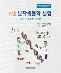 (기초) 분자생물학 실험 = Essential molecular biology laboratory manual : 유전자 재조합 전과정 책표지