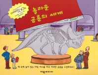 놀라운 공룡의 세계 책표지