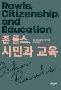 존 롤스, 시민과 교육 책표지