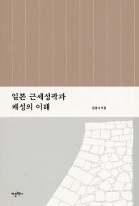 일본 근세성곽과 왜성의 이해 책표지