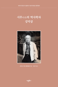 시무의 역사학자 강덕상 : 자이니치로서 일본의 식민지사를 생각한다 책표지