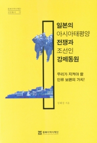 일본의 아시아태평양전쟁과 조선인 강제동원 : 우리가 지켜야 할 인류보편의 가치 책표지