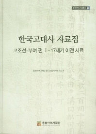 한국고대사 자료집 : 17세기 이전 사료. I, 고조선·부여 편 책표지