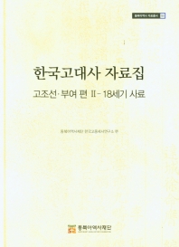 한국고대사 자료집 : 18세기 사료. 고조선·부여 편 II 책표지