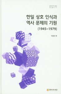 한일 상호 인식과 역사 문제의 기원 : 1945~1979 책표지