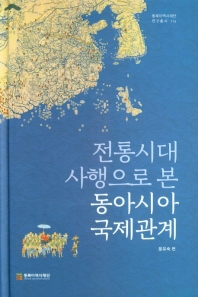 전통시대 사행으로 본 동아시아 국제관계 책표지