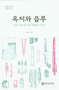 옥저와 읍루 : 숨겨진 우리 역사 속의 북방민족 이야기 책표지
