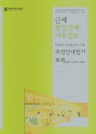 근세 한일관계 사료집 Ⅳ : 1764년 조선통신사 기록 : 조선인내빙기보력(朝鮮人來聘記 寶曆) 책표지