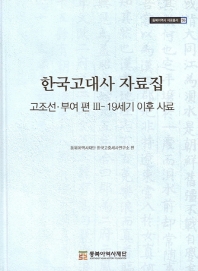 한국고대사 자료집 : 19세기 이후 사료. 고조선·부여 편III 책표지
