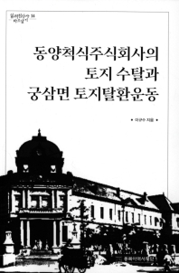 동양척식주식회사의 토지 수탈과 궁삼면 토지탈환운동 책표지