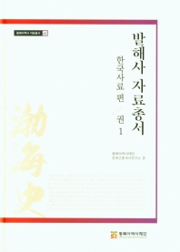 발해사 자료총서. 권1, 한국사료 편 책표지