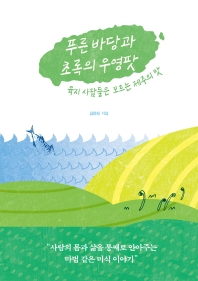 푸른 바당과 초록의 우영팟 : 육지 사람들은 모르는 제주의 맛 책표지