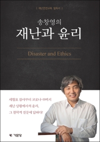 (송창영의) 재난과 윤리 = Disaster and ethics : 재난안전교육 필독서 책표지